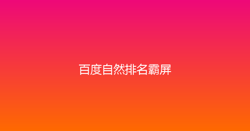 百度自然排名霸屏 封面图