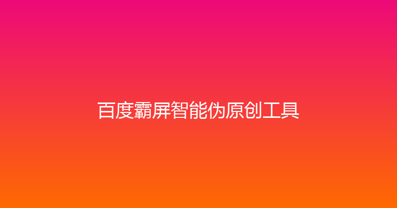 百度霸屏智能伪原创工具 封面图