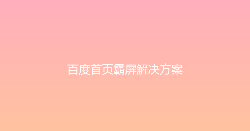百度首页霸屏解决方案 封面图
