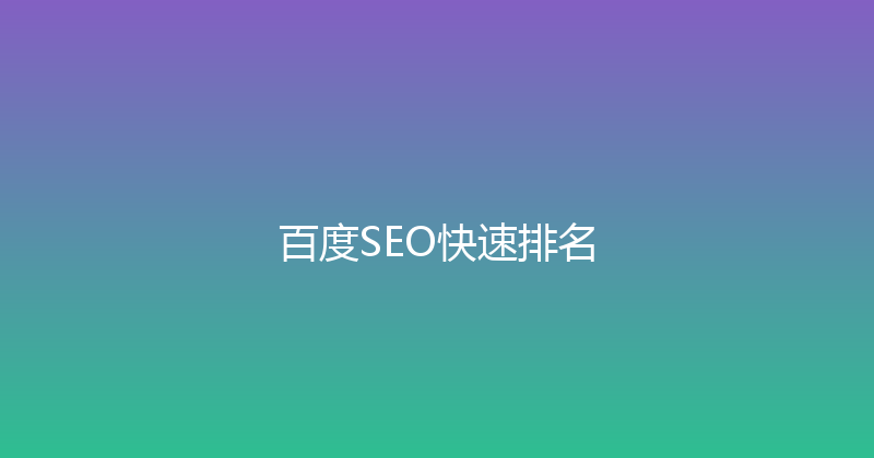 百度SEO快速排名 封面图