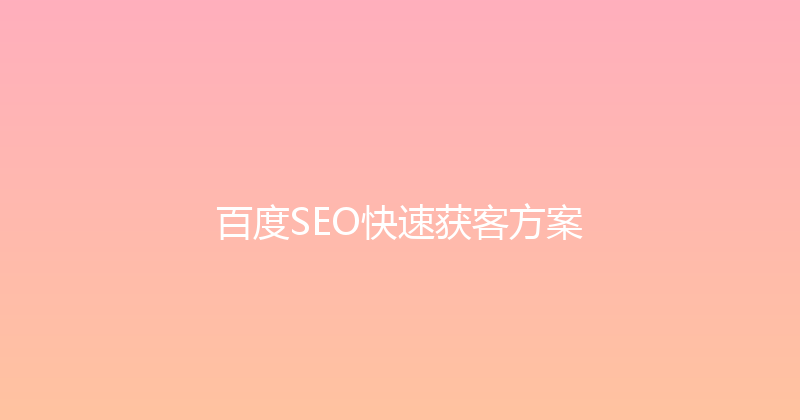 百度SEO快速获客方案 封面图