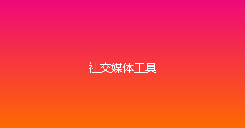 社交媒体工具 封面图