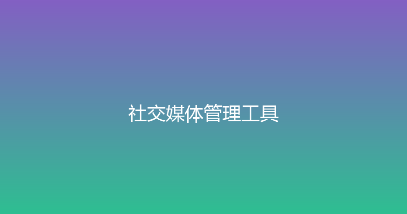 社交媒体管理工具 封面图