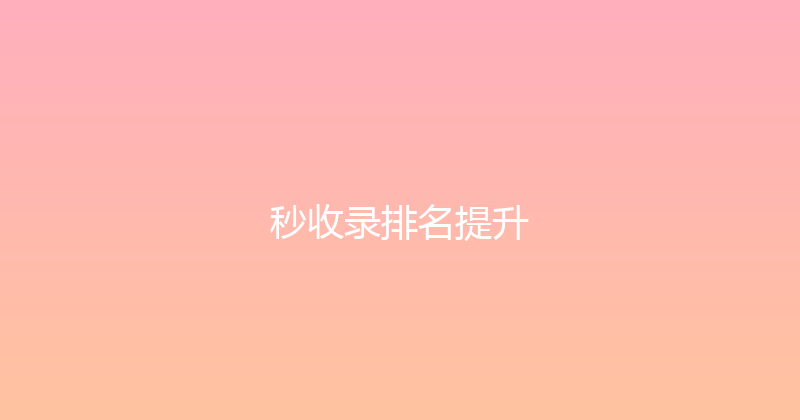 秒收录排名提升 封面图