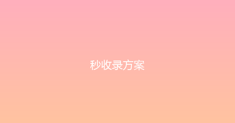 秒收录方案 封面图