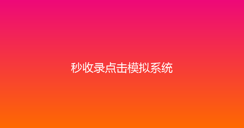 秒收录点击模拟系统 封面图