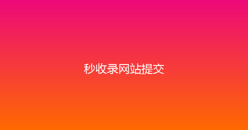 秒收录网站提交 封面图