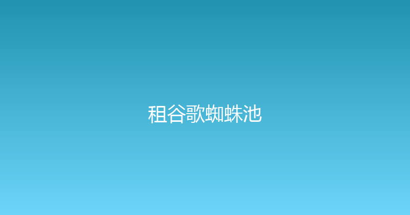 租谷歌蜘蛛池 封面图