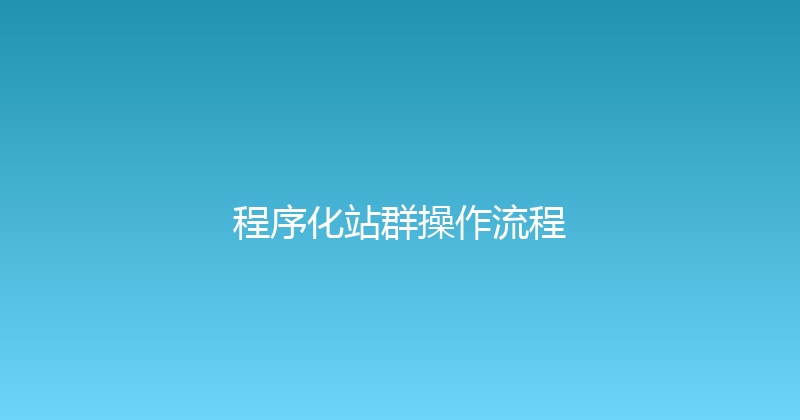 程序化站群操作流程 封面图