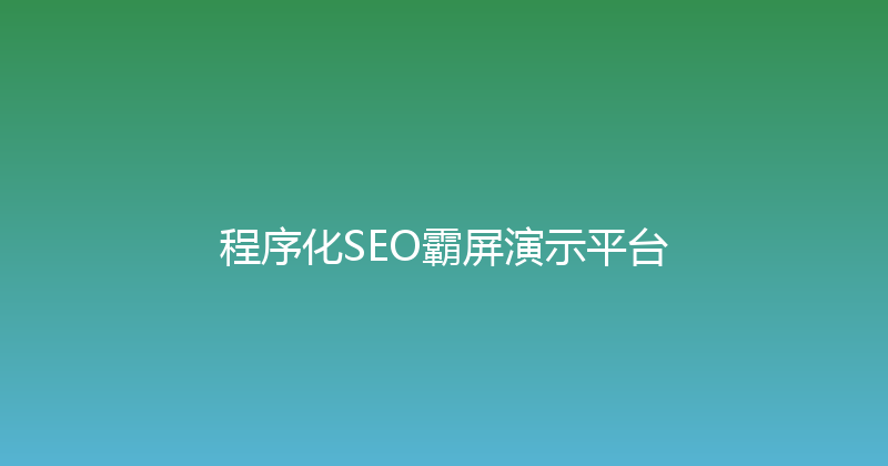 程序化SEO霸屏演示平台 封面图