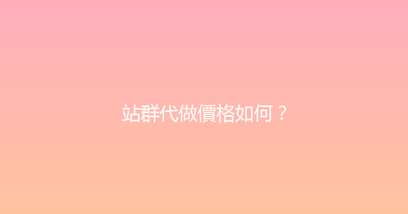 站群代做價格如何？ 封面图