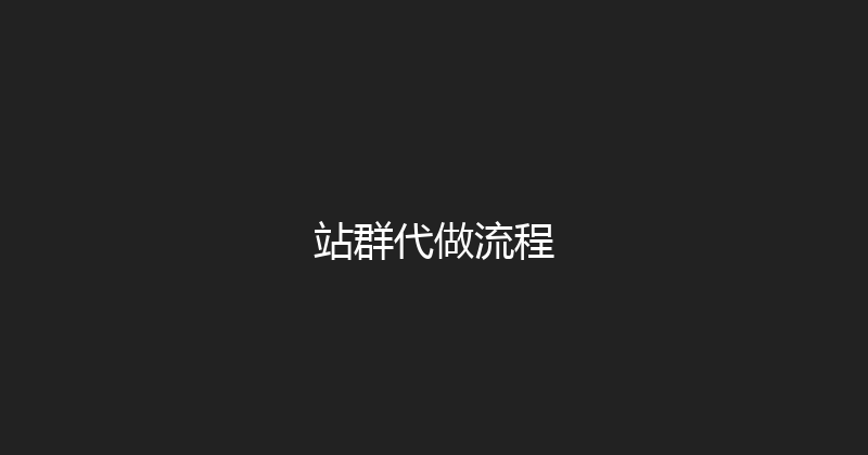 站群代做流程 封面图