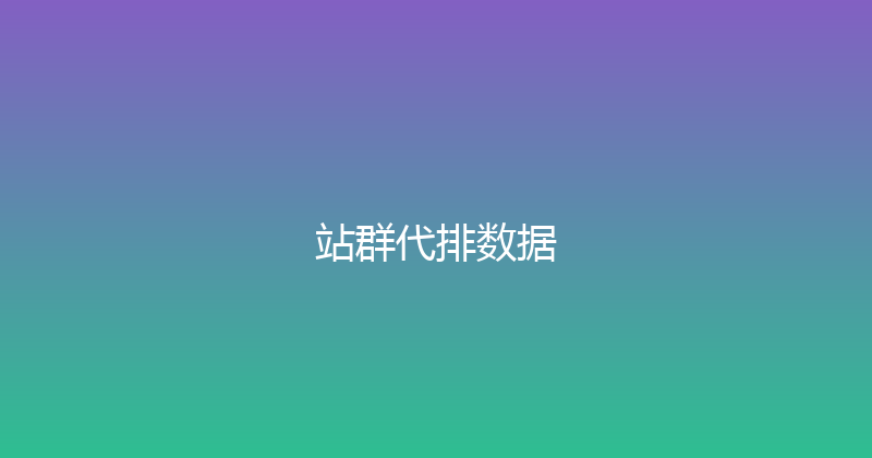 站群代排数据 封面图