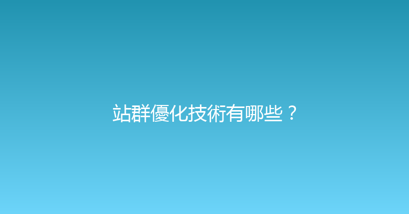 站群優化技術有哪些？ 封面图