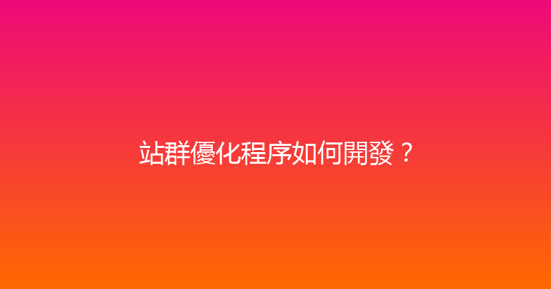 站群優化程序如何開發？ 封面图