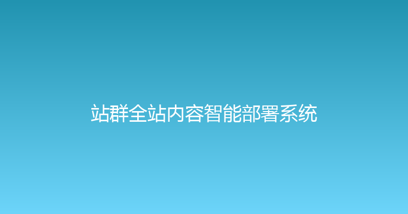站群全站内容智能部署系统 封面图