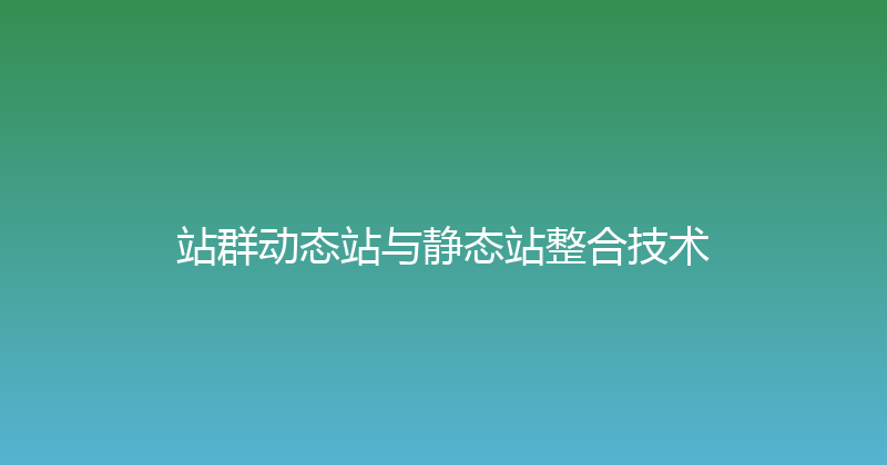 站群动态站与静态站整合技术 封面图