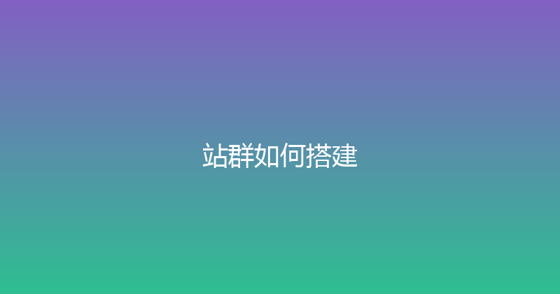 站群如何搭建 封面图