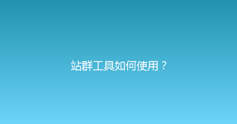站群工具如何使用？ 封面图