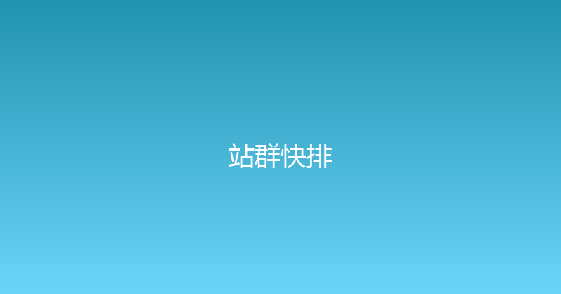 站群快排 封面图