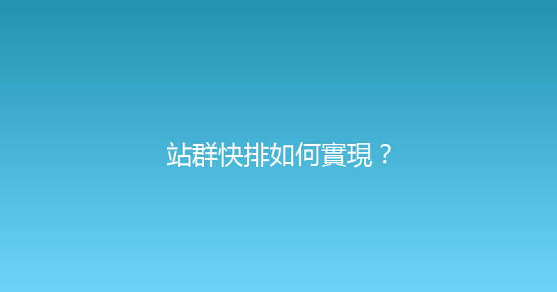 站群快排如何實現？ 封面图