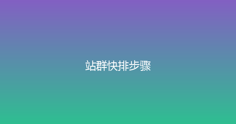 站群快排步骤 封面图