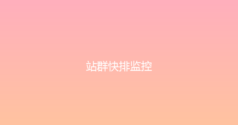 站群快排监控 封面图