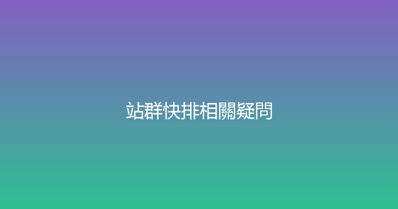 站群快排相關疑問 封面图