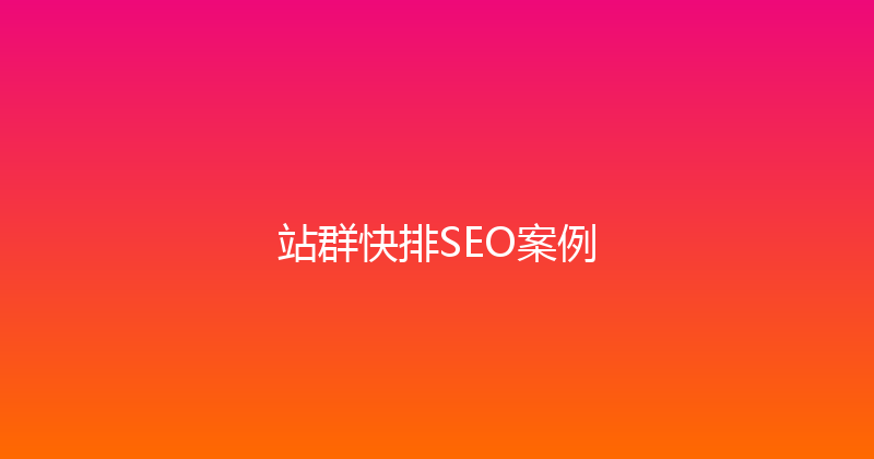 站群快排SEO案例 封面图