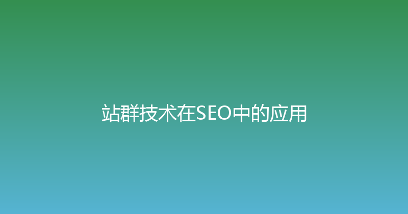 站群技术在SEO中的应用 封面图