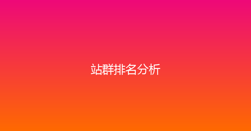站群排名分析 封面图