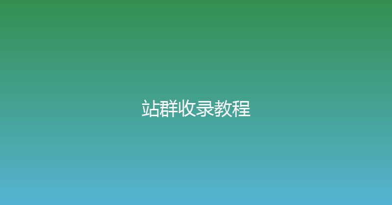 站群收录教程 封面图