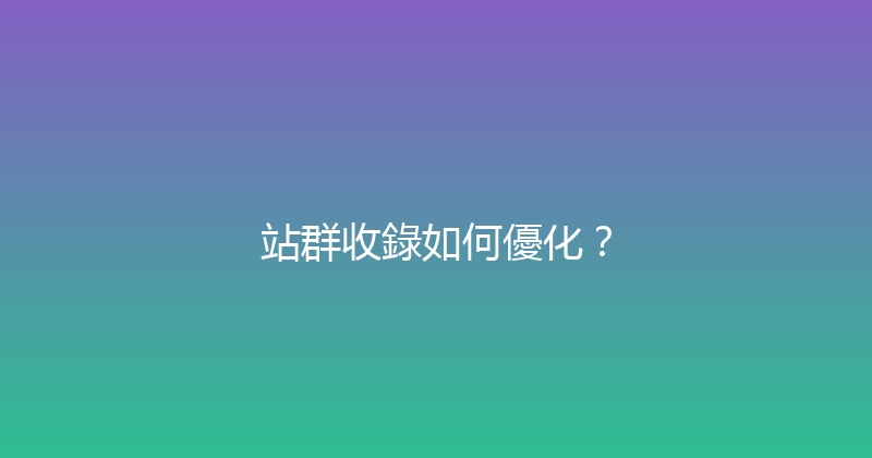 站群收錄如何優化？ 封面图