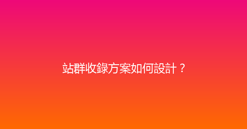 站群收錄方案如何設計？ 封面图