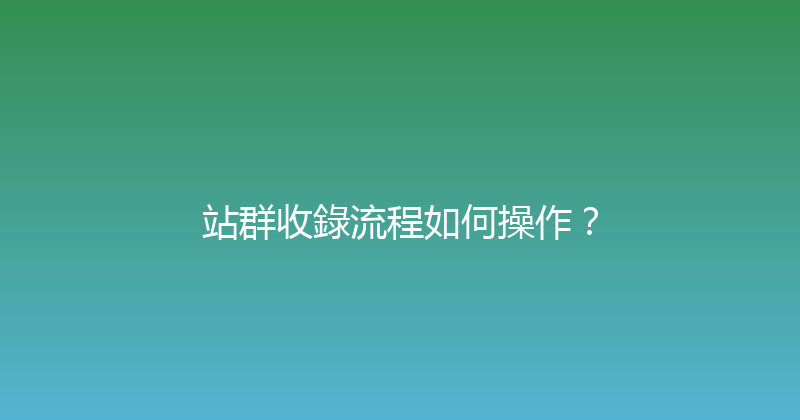 站群收錄流程如何操作？ 封面图