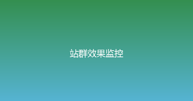 站群效果监控 封面图