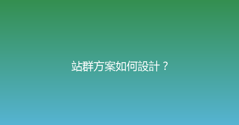站群方案如何設計？ 封面图