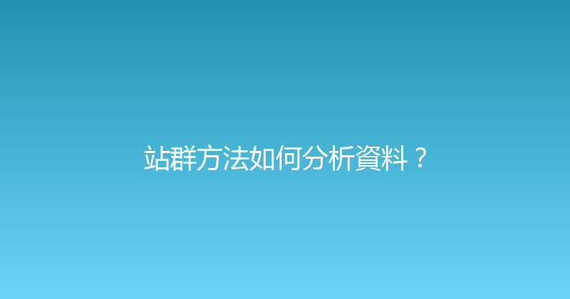 站群方法如何分析資料？ 封面图