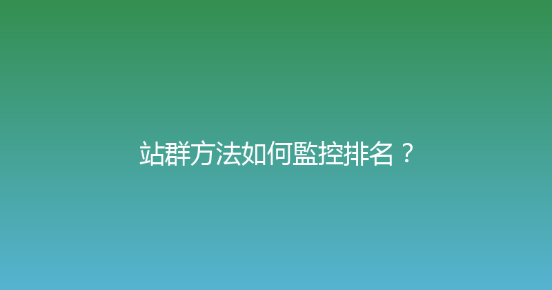 站群方法如何監控排名？ 封面图