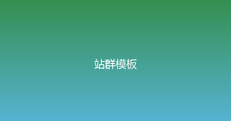 站群模板 封面图