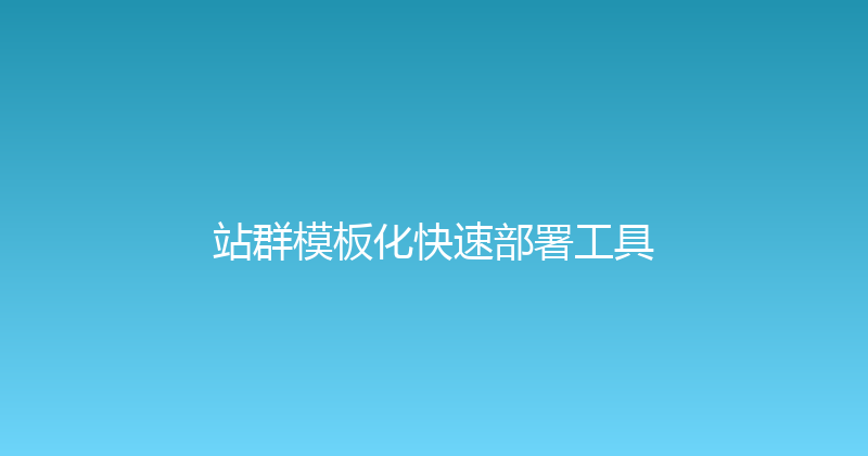 站群模板化快速部署工具 封面图