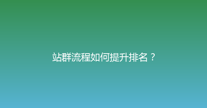 站群流程如何提升排名？ 封面图