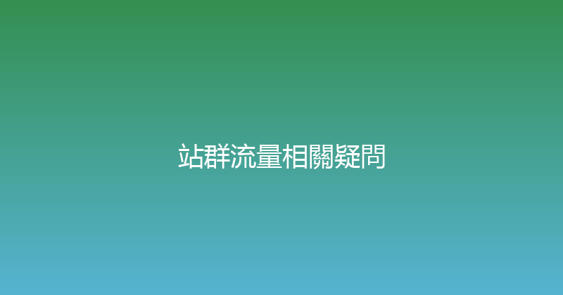 站群流量相關疑問 封面图