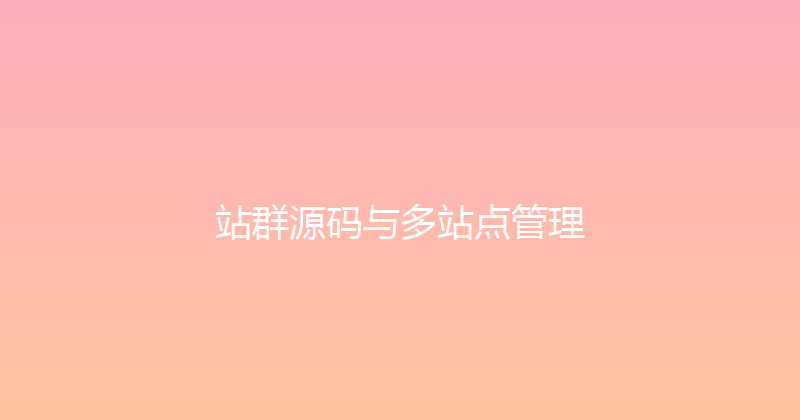 站群源码与多站点管理 封面图