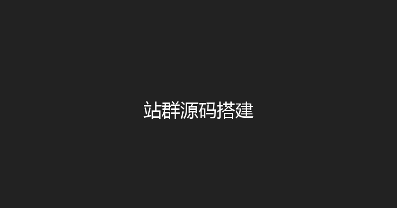 站群源码搭建 封面图