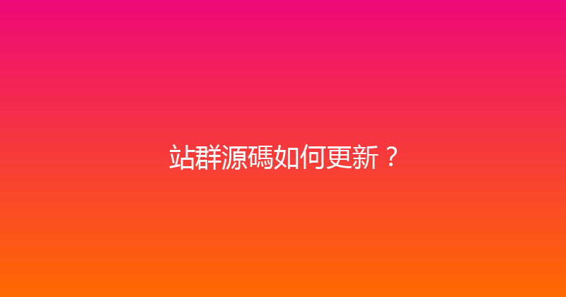 站群源碼如何更新？ 封面图