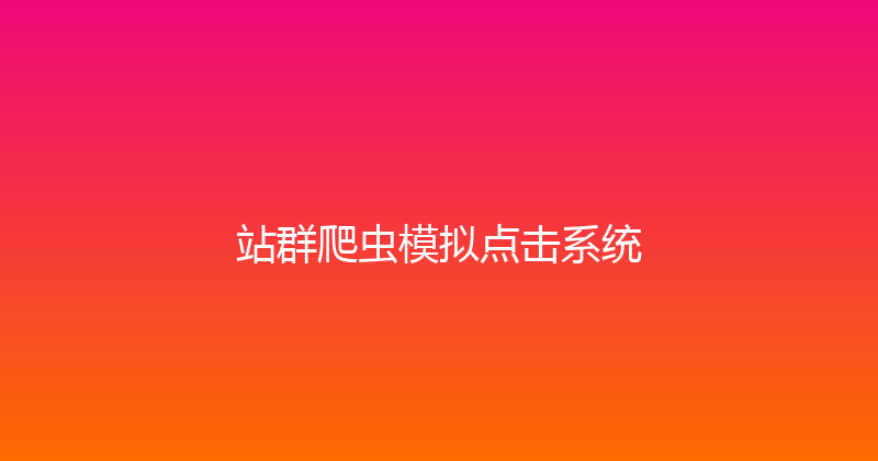 站群爬虫模拟点击系统 封面图