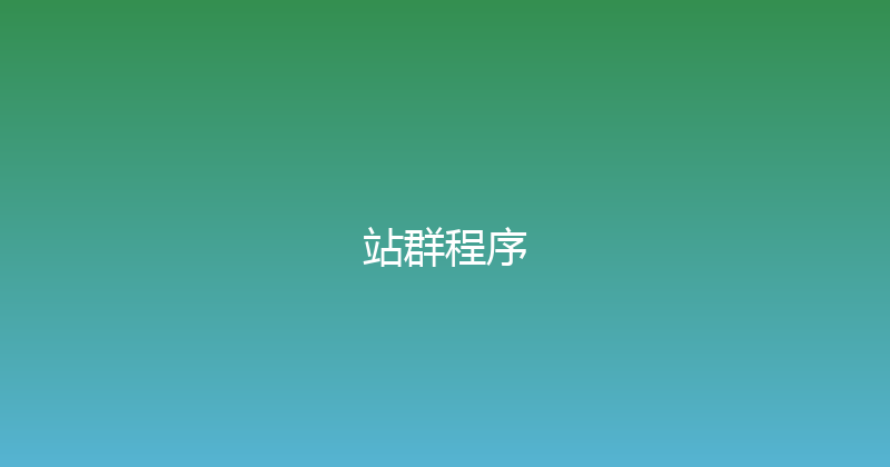 站群程序 封面图