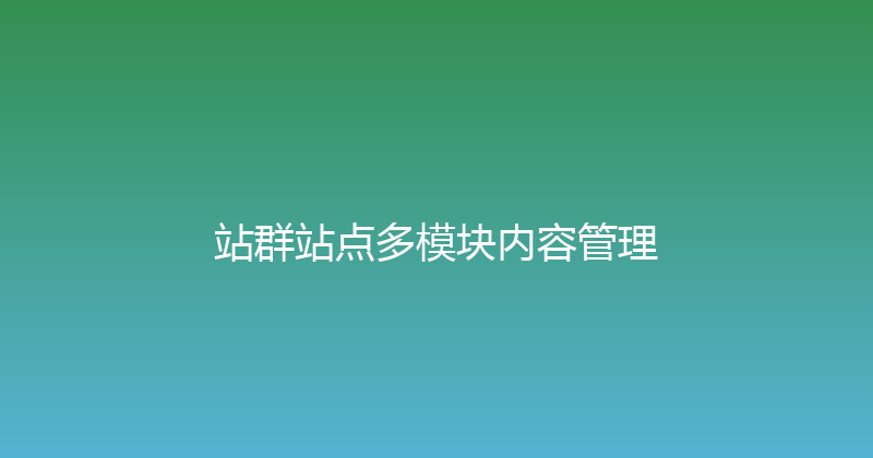 站群站点多模块内容管理 封面图