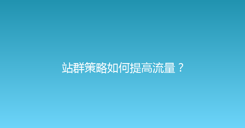 站群策略如何提高流量？ 封面图